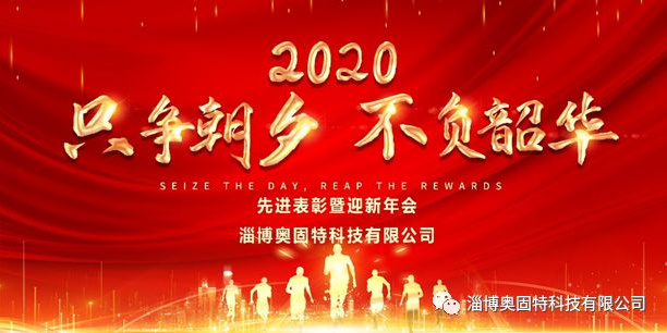 淄博奧固特科技有限公司舉行2020年度先進(jìn)表彰暨迎新年會