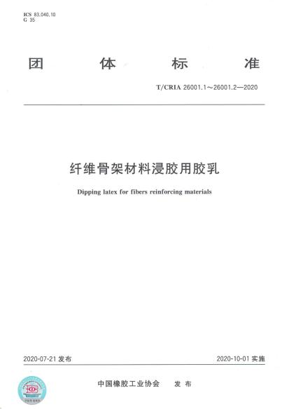 淄博奧固特科技有限公司牽頭編制《纖維骨架材料浸膠用膠乳》團標發(fā)布